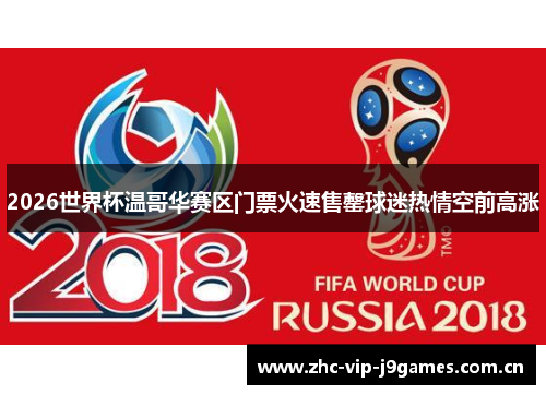 2026世界杯温哥华赛区门票火速售罄球迷热情空前高涨 2026世界杯温哥华赛区门票火速售罄球迷热情空前高涨