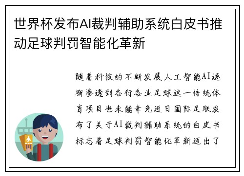 世界杯发布AI裁判辅助系统白皮书推动足球判罚智能化革新 世界杯发布AI裁判辅助系统白皮书推动足球判罚智能化革新