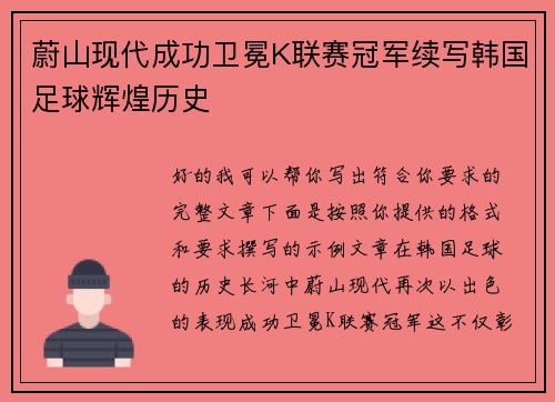 蔚山现代成功卫冕K联赛冠军续写韩国足球辉煌历史 蔚山现代成功卫冕K联赛冠军续写韩国足球辉煌历史