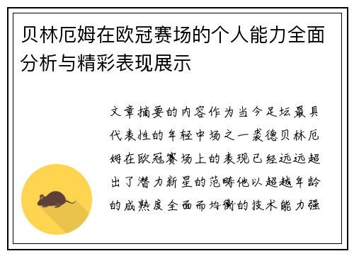 贝林厄姆在欧冠赛场的个人能力全面分析与精彩表现展示 贝林厄姆在欧冠赛场的个人能力全面分析与精彩表现展示