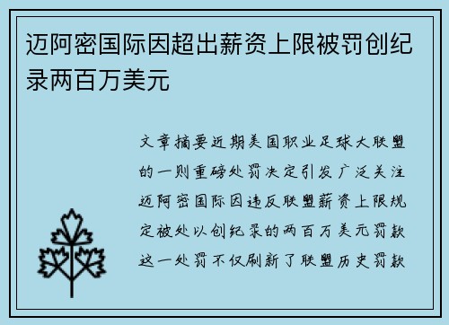 迈阿密国际因超出薪资上限被罚创纪录两百万美元 迈阿密国际因超出薪资上限被罚创纪录两百万美元