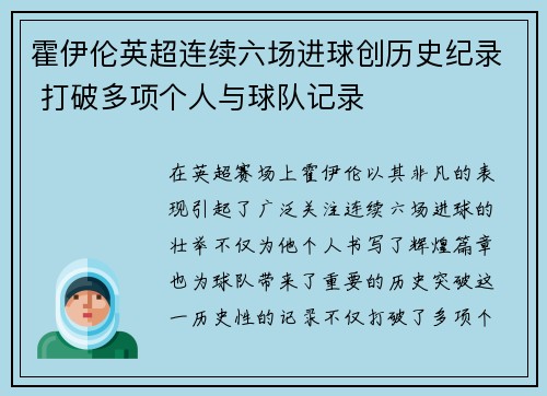 霍伊伦英超连续六场进球创历史纪录 打破多项个人与球队记录 霍伊伦英超连续六场进球创历史纪录 打破多项个人与球队记录