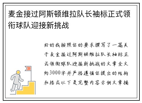 麦金接过阿斯顿维拉队长袖标正式领衔球队迎接新挑战 麦金接过阿斯顿维拉队长袖标正式领衔球队迎接新挑战