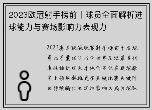 2023欧冠射手榜前十球员全面解析进球能力与赛场影响力表现力 2023欧冠射手榜前十球员全面解析进球能力与赛场影响力表现力