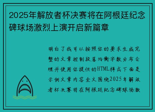 2025年解放者杯决赛将在阿根廷纪念碑球场激烈上演开启新篇章 2025年解放者杯决赛将在阿根廷纪念碑球场激烈上演开启新篇章
