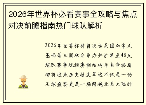 2026年世界杯必看赛事全攻略与焦点对决前瞻指南热门球队解析 2026年世界杯必看赛事全攻略与焦点对决前瞻指南热门球队解析