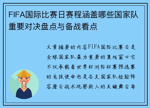 FIFA国际比赛日赛程涵盖哪些国家队重要对决盘点与备战看点 FIFA国际比赛日赛程涵盖哪些国家队重要对决盘点与备战看点
