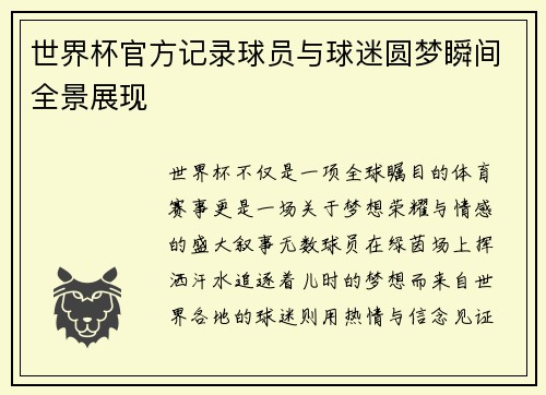 世界杯官方记录球员与球迷圆梦瞬间全景展现 世界杯官方记录球员与球迷圆梦瞬间全景展现