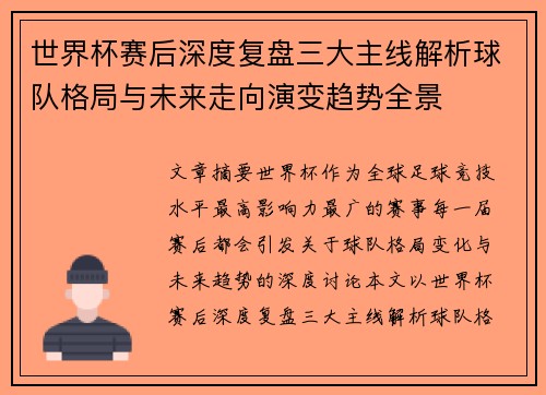 世界杯赛后深度复盘三大主线解析球队格局与未来走向演变趋势全景 世界杯赛后深度复盘三大主线解析球队格局与未来走向演变趋势全景