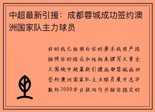 中超最新引援：成都蓉城成功签约澳洲国家队主力球员