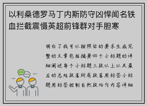 以利桑德罗马丁内斯防守凶悍闻名铁血拦截震慑英超前锋群对手胆寒 以利桑德罗马丁内斯防守凶悍闻名铁血拦截震慑英超前锋群对手胆寒