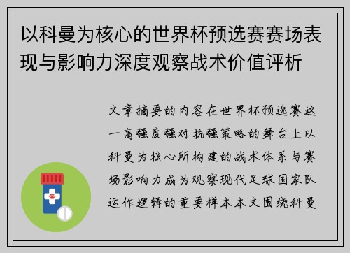 以科曼为核心的世界杯预选赛赛场表现与影响力深度观察战术价值评析 以科曼为核心的世界杯预选赛赛场表现与影响力深度观察战术价值评析