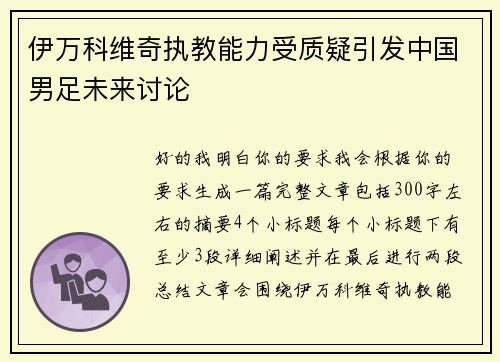 伊万科维奇执教能力受质疑引发中国男足未来讨论 伊万科维奇执教能力受质疑引发中国男足未来讨论