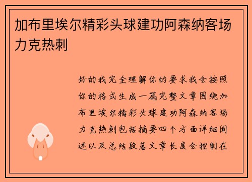 加布里埃尔精彩头球建功阿森纳客场力克热刺 加布里埃尔精彩头球建功阿森纳客场力克热刺