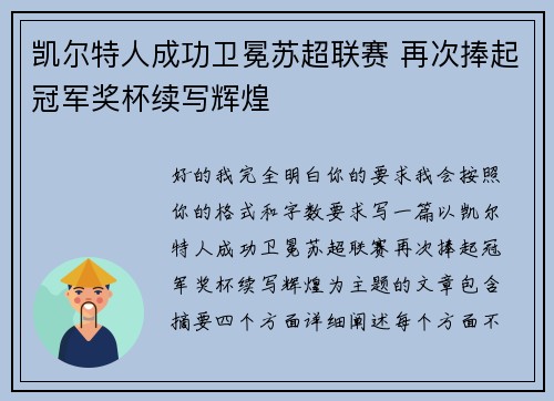 凯尔特人成功卫冕苏超联赛 再次捧起冠军奖杯续写辉煌 凯尔特人成功卫冕苏超联赛 再次捧起冠军奖杯续写辉煌