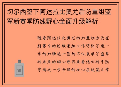 切尔西签下阿达拉比奥尤后防重组蓝军新赛季防线野心全面升级解析 切尔西签下阿达拉比奥尤后防重组蓝军新赛季防线野心全面升级解析
