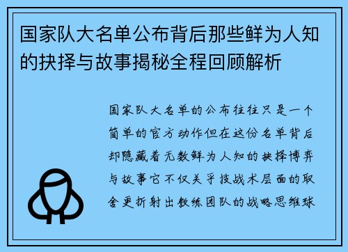 国家队大名单公布背后那些鲜为人知的抉择与故事揭秘全程回顾解析 国家队大名单公布背后那些鲜为人知的抉择与故事揭秘全程回顾解析
