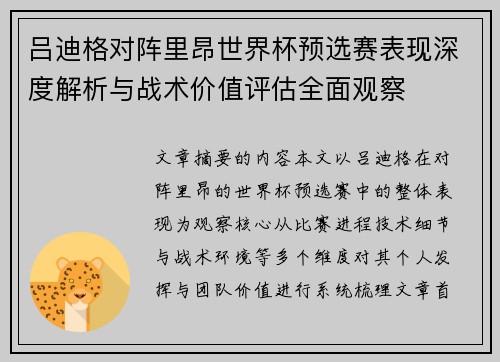 吕迪格对阵里昂世界杯预选赛表现深度解析与战术价值评估全面观察 吕迪格对阵里昂世界杯预选赛表现深度解析与战术价值评估全面观察
