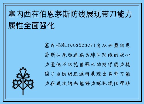 塞内西在伯恩茅斯防线展现带刀能力属性全面强化 塞内西在伯恩茅斯防线展现带刀能力属性全面强化