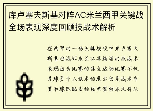 库卢塞夫斯基对阵AC米兰西甲关键战全场表现深度回顾技战术解析