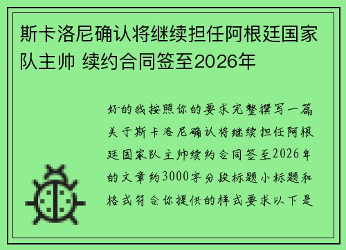 斯卡洛尼确认将继续担任阿根廷国家队主帅 续约合同签至2026年