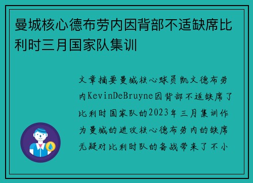 曼城核心德布劳内因背部不适缺席比利时三月国家队集训