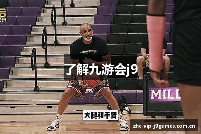 了解九游会j9